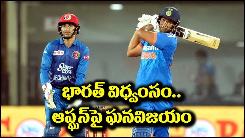 India vs Afghanistan: ఆఫ్ఘన్‌పై భారత్ ఘనవిజయం.. టీ20 సిరీస్ కైవసం