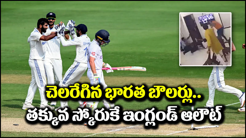 India vs England: భారత బౌలర్ల ధాటికి ఇంగ్లండ్ ఆలౌట్.. టీమిండియాదే పైచేయి