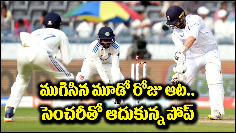 India vs England: ముగిసిన మూడో రోజు ఆట.. శతక్కొట్టిన ఓలీ పోప్