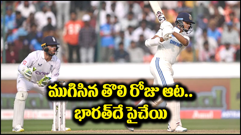 India vs England: ముగిసిన తొలిరోజు ఆట.. ఇంకొన్ని పరుగుల దూరంలోనే భారత్