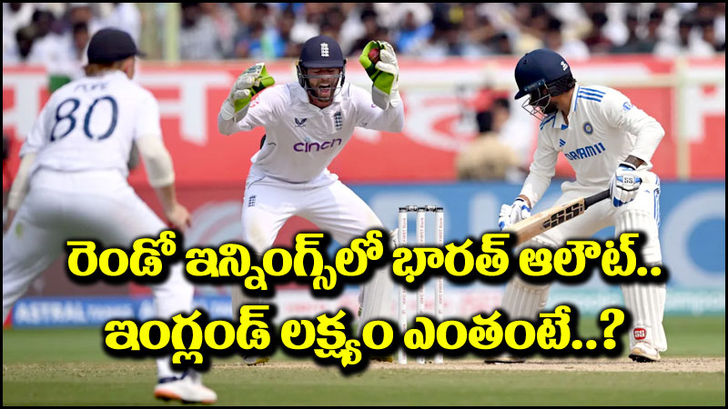 India vs England: రెండో ఇన్నింగ్స్‌లో భారత్ ఆలౌట్.. ఇంగ్లండ్ లక్ష్యం ఎంతంటే?