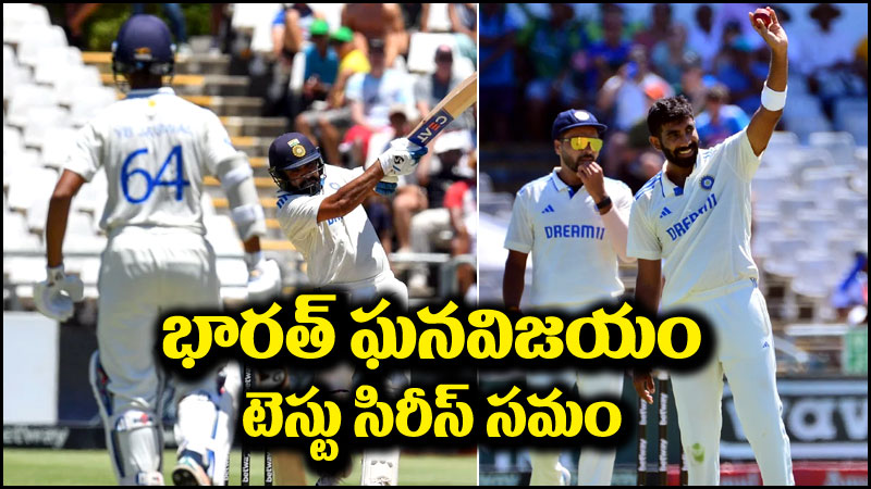 India vs South Africa: సౌతాఫ్రికాపై భారత్ ఘనవిజయం.. టెస్టు సిరీస్ సమం