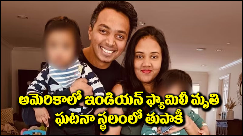 Indian Family: అమెరికాలో భారతీయ కుటుంబం అనుమానాస్పద మృతి.. కారణం అదేనా?