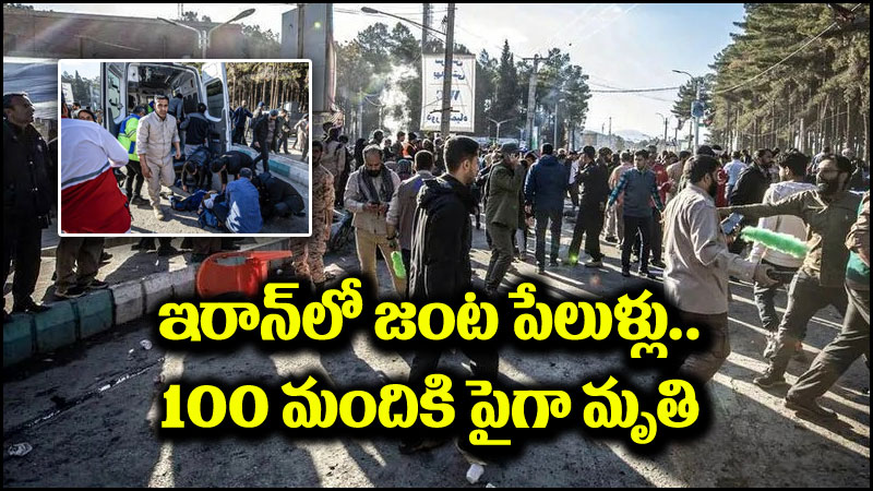 ఇరాన్ పేలుళ్లు: ఇరాన్లో జంట పేలుళ్లు.. 100 మందికి పైగా మృతి!