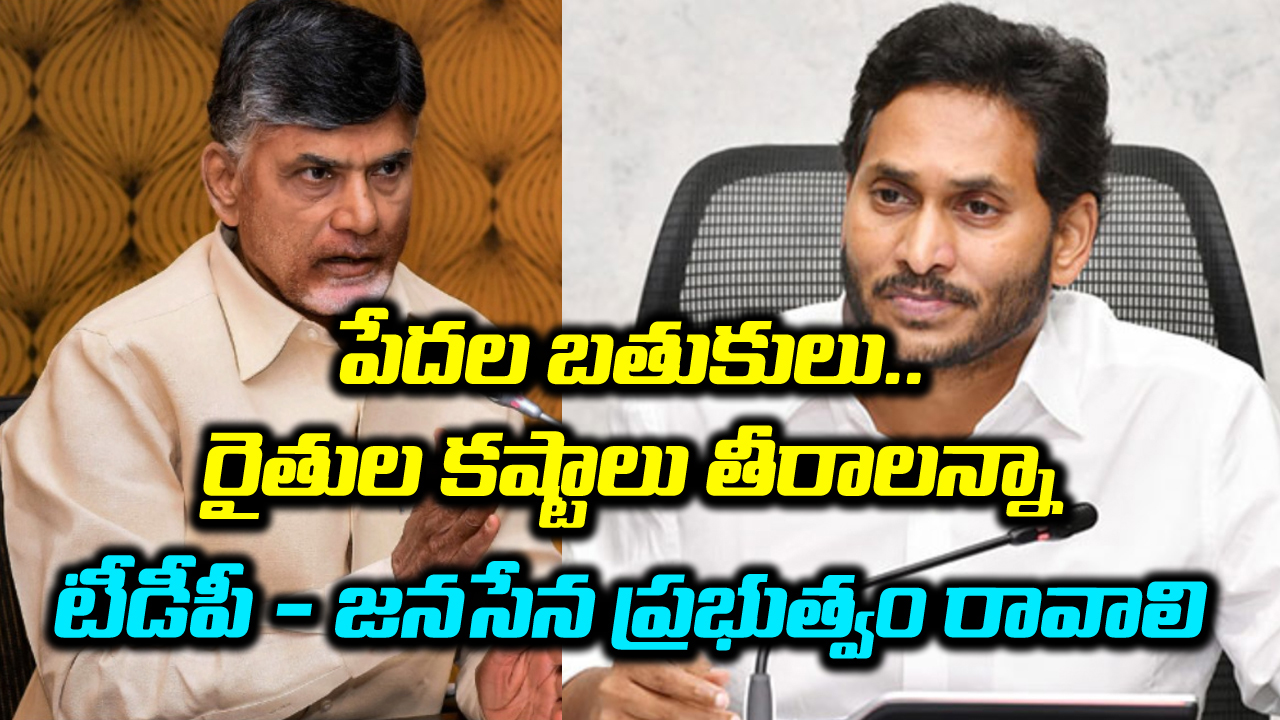 Chandra Ravuru Chandrababu: ఉల్లిగడ్డకు.. ఆలుగడ్డకు తేడా తెలియని సీఎం జగన్కు రైతుల ...