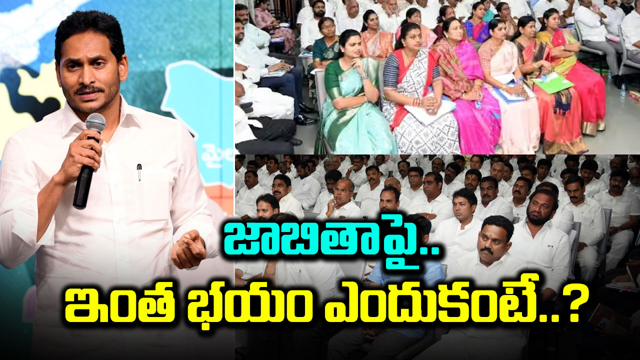 YSRCP : జాబితాపై జగన్‌‌కు ‘జంకు’.. అసలు సంగతి ఇదీ..!