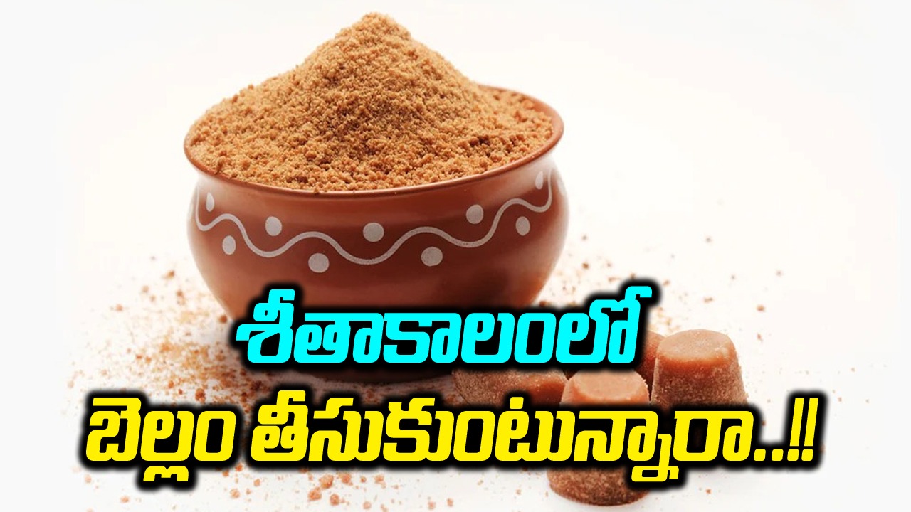 Benefits of Jaggery: చలికాలంలో బెల్లం తింటే 10 ఆరోగ్య ప్రయోజనాలు.. !!