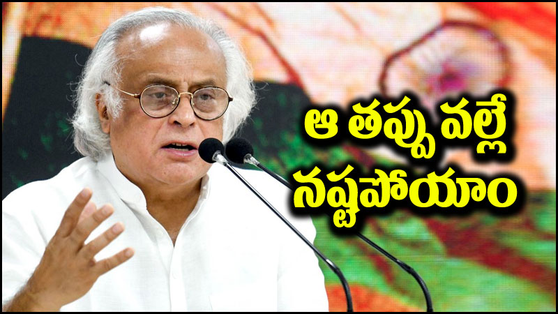 Jairam Ramesh: అసెంబ్లీ ఎన్నికల్లో ఆ తప్పే కాంగ్రెస్ కొంపముంచింది.. జైరాం రమేశ్ కుండబద్దలు