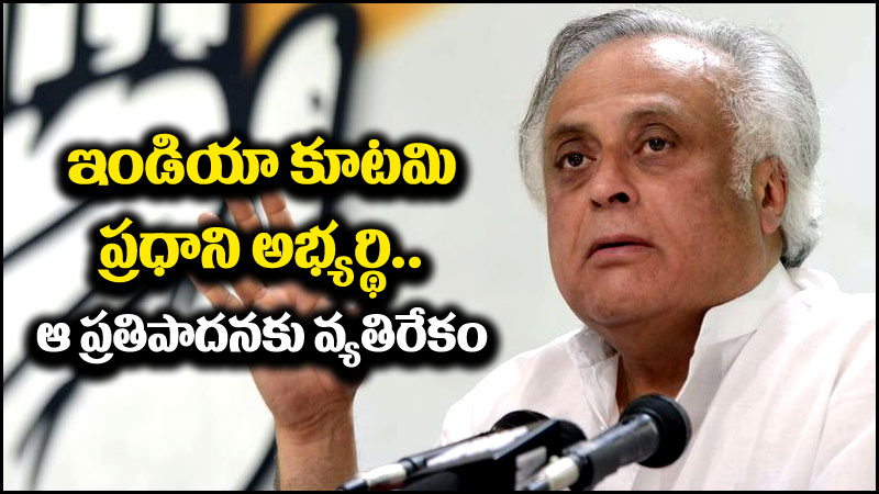 Jairam Ramesh: ‘ఇండియా’ ప్రధాని అభ్యర్థిపై జైరాం రమేశ్ కీలక వ్యాఖ్యలు.. ఆ ప్రతిపాదనకు వ్యతిరేకం