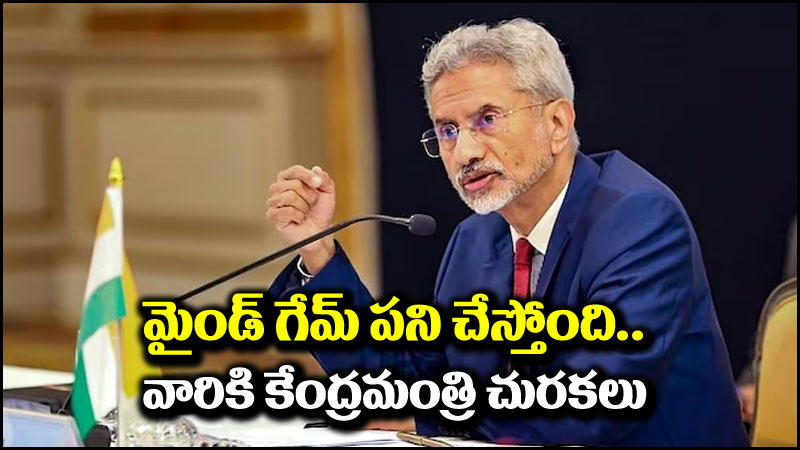 S Jaishankar: మైండ్ గేమ్ పని చేస్తోంది.. రష్యా పర్యటనపై వచ్చిన విమర్శలకు జైశంకర్ చురకలు