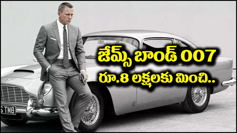 జేమ్స్ బాండ్ 007: జేమ్స్ బాండ్ 007.. రూ.8 లక్షలకు పైగా బిడ్తో అగ్రస్థానంలో ఉంది