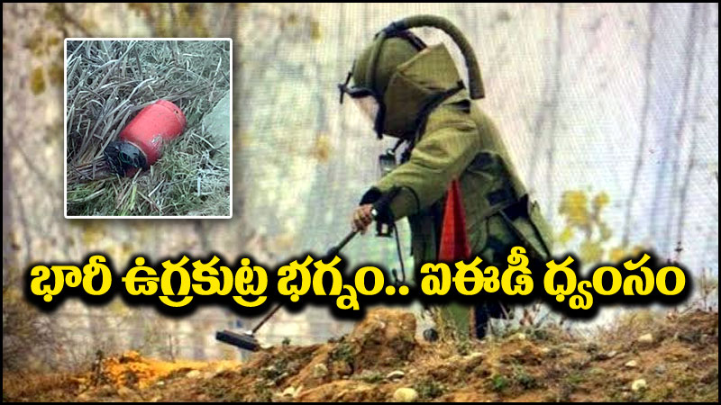 Terror Attack: జమ్ముకశ్మీర్‌లో భారీ ఉగ్రకుట్ర భగ్నం.. IEDని ధ్వంసం చేసిన భారత సైన్యం