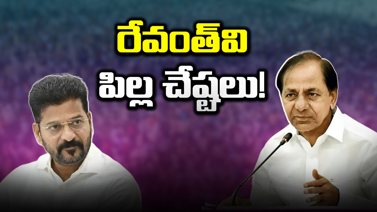 Revanth Vs KCR: సీఎం రేవంత్‌వి  పిల్ల చేష్టలు.. కేసీఆర్ హాట్ కామెంట్స్