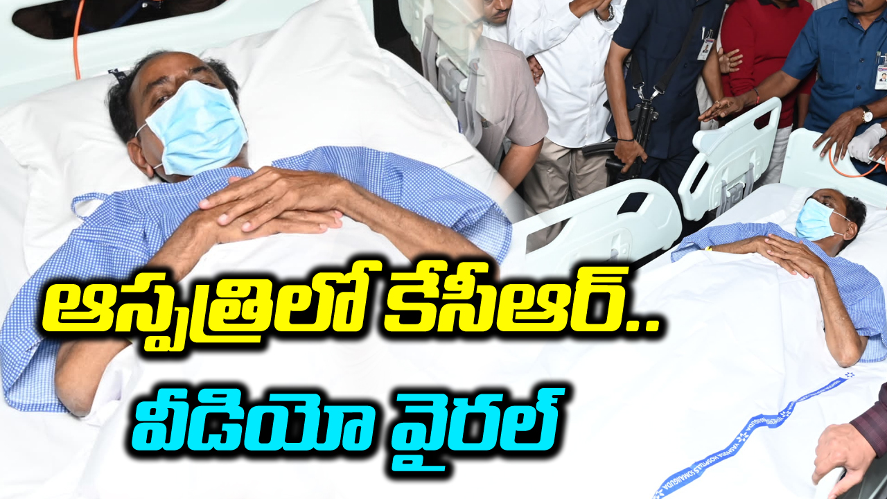  KCR: యశోద ఆస్పత్రిలో కేసీఆర్.. వీడియో వైరల్