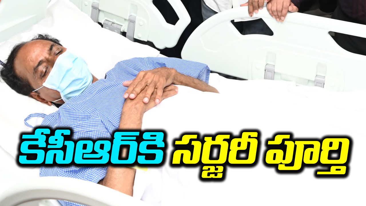 KCR : యశోద ఆస్పత్రిలో కేసీఆర్‌కి  సర్జరీ పూర్తి