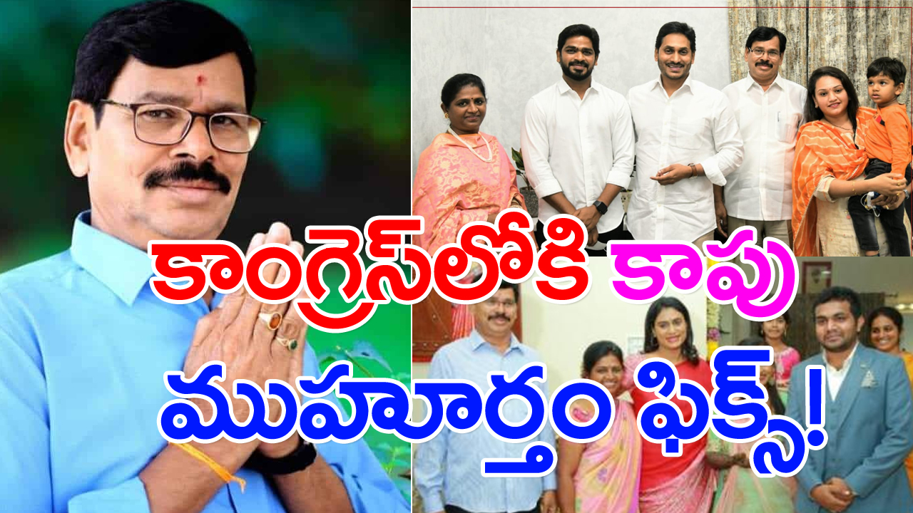 AP Politics: వైఎస్ షర్మిల సమక్షంలో కాంగ్రెస్‌ గూటికి ‘కాపు’!!