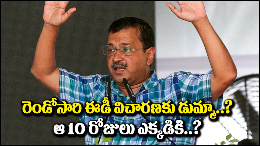 అరవింద్ కేజ్రీవాల్: కేజ్రీవాల్ రెండోసారి ఈడీ విచారణకు గైర్హాజరు.. కారణం ఇదేనా?
