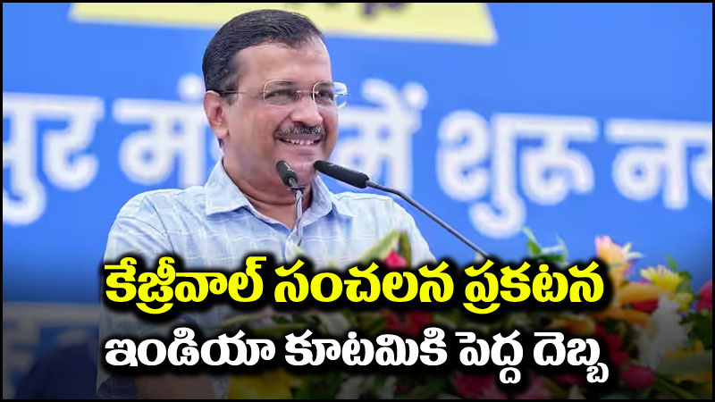 Arvind Kejriwal: కేజ్రీవాల్ సంచలన నిర్ణయం.. ఇండియా కూటమికి మరో దిమ్మతిరిగే షాక్