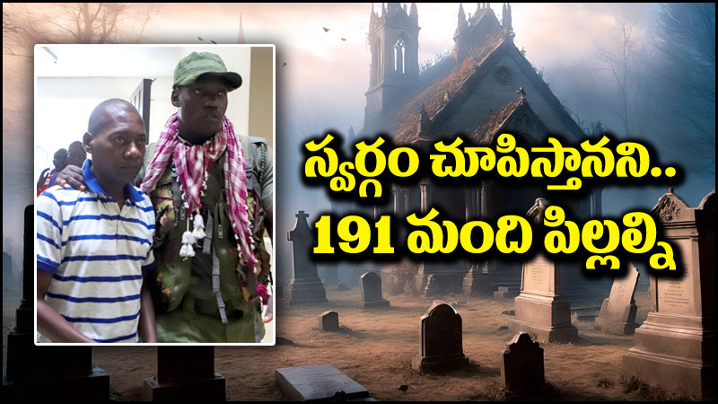 Kenya Cult: వీడు మనిషి కాదు మానవమృగం.. స్వర్గం చూపిస్తానని చెప్పి 191 మంది పిల్లలను..