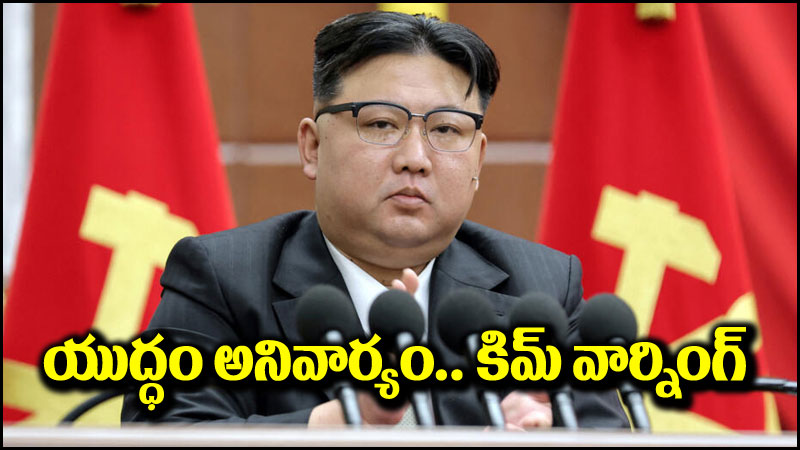 Kim Jong Un: యుద్ధం అనివార్యం.. కిమ్ జోంగ్ ఉన్ హెచ్చరిక