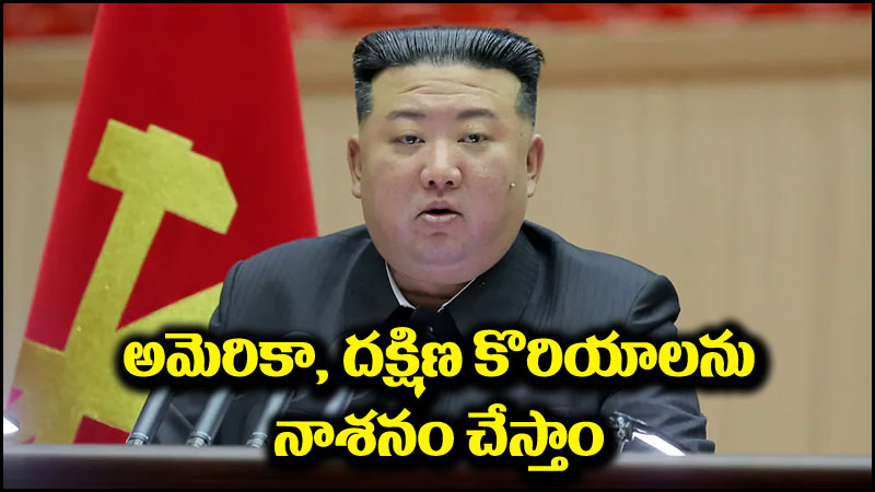 Kim Jong Un: అమెరికా, దక్షిణ కొరియాలను సర్వనాశనం చేస్తాం.. కిమ్ జోంగ్ ఉన్ వార్నింగ్