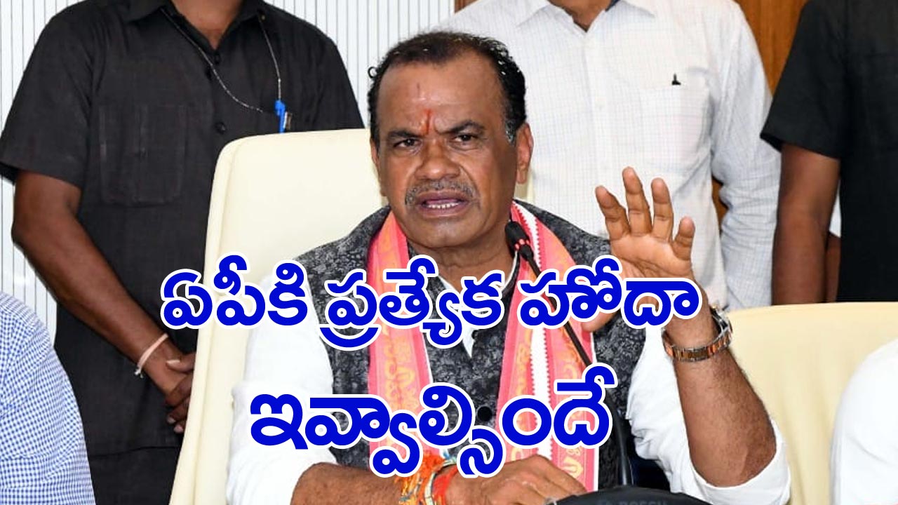 Komatireddy Venkatreddy: ఏపీకి ప్రత్యేక హోదాపై తెలంగాణ మంత్రి కోమటిరెడ్డి సంచలన వ్యాఖ్యలు