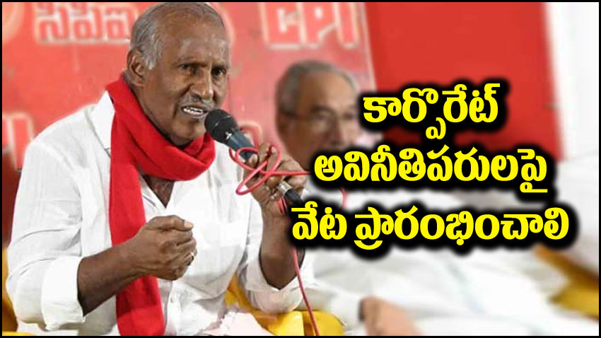 Kunamneni Sambasiva Rao: కార్పోరేట్ అవినీతి పరులపై వేట మొదలుపెట్టాలి.. కూనంనేని డిమాండ్