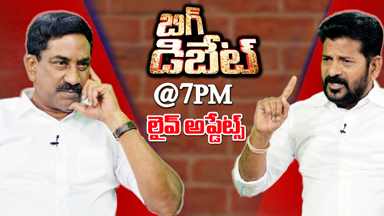 ABN Big Debate Live Updates : సీఎం అయ్యాక రేవంత్ రెడ్డితో ఏబీఎన్ ఎక్స్ క్లూజివ్ ఇంటర్వ్యూ