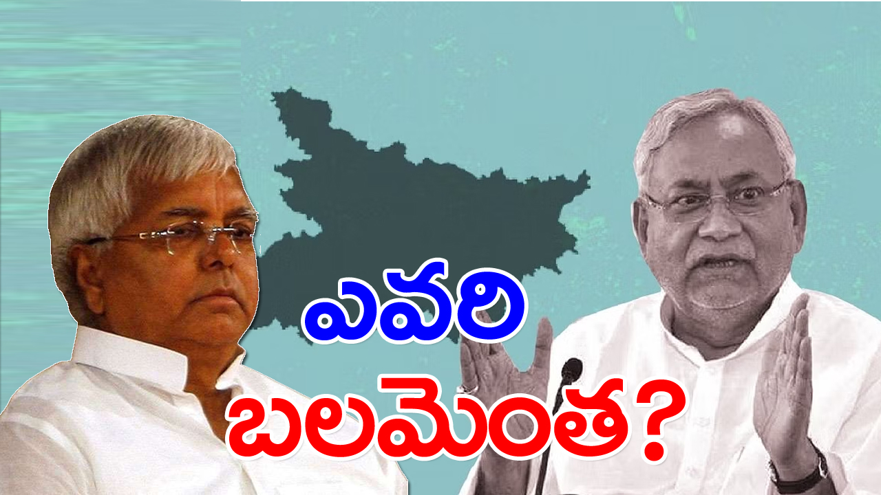 Bihar: జేడీయూ లేకుండా ప్రభుత్వం ఏర్పాటుకు ఆర్జేడీ కసరత్తు... బలాబలాలు ఎలా ఉన్నాయంటే..