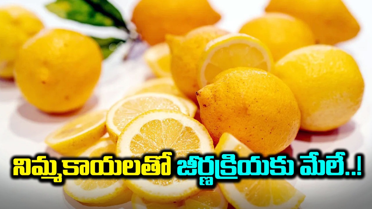 Lemons : వావ్... నిమ్మకాయను రోజూ తీసుకుంటే ఇన్ని ప్రయోజనాలా..!