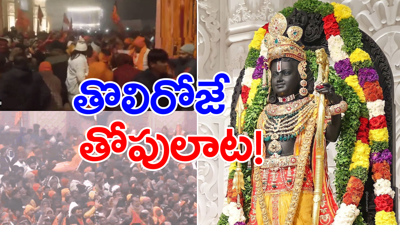  Ram Mandir: అయోధ్య రాములోరి దర్శనానికి పోటెత్తిన భక్తులు.. తోపులాట