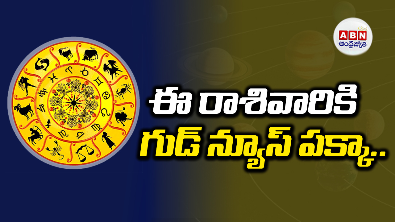 Horoscope:  రాశిఫలాలు