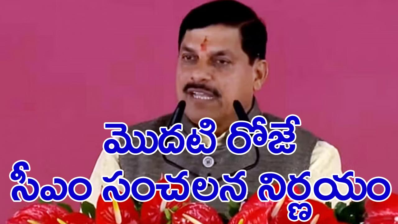 CM Mohan Yadav: మొదటి రోజే సంచలన నిర్ణయం తీసుకున్న మధ్యప్రదేశ్ ముఖ్యమంత్రి మోహన్ యాదవ్