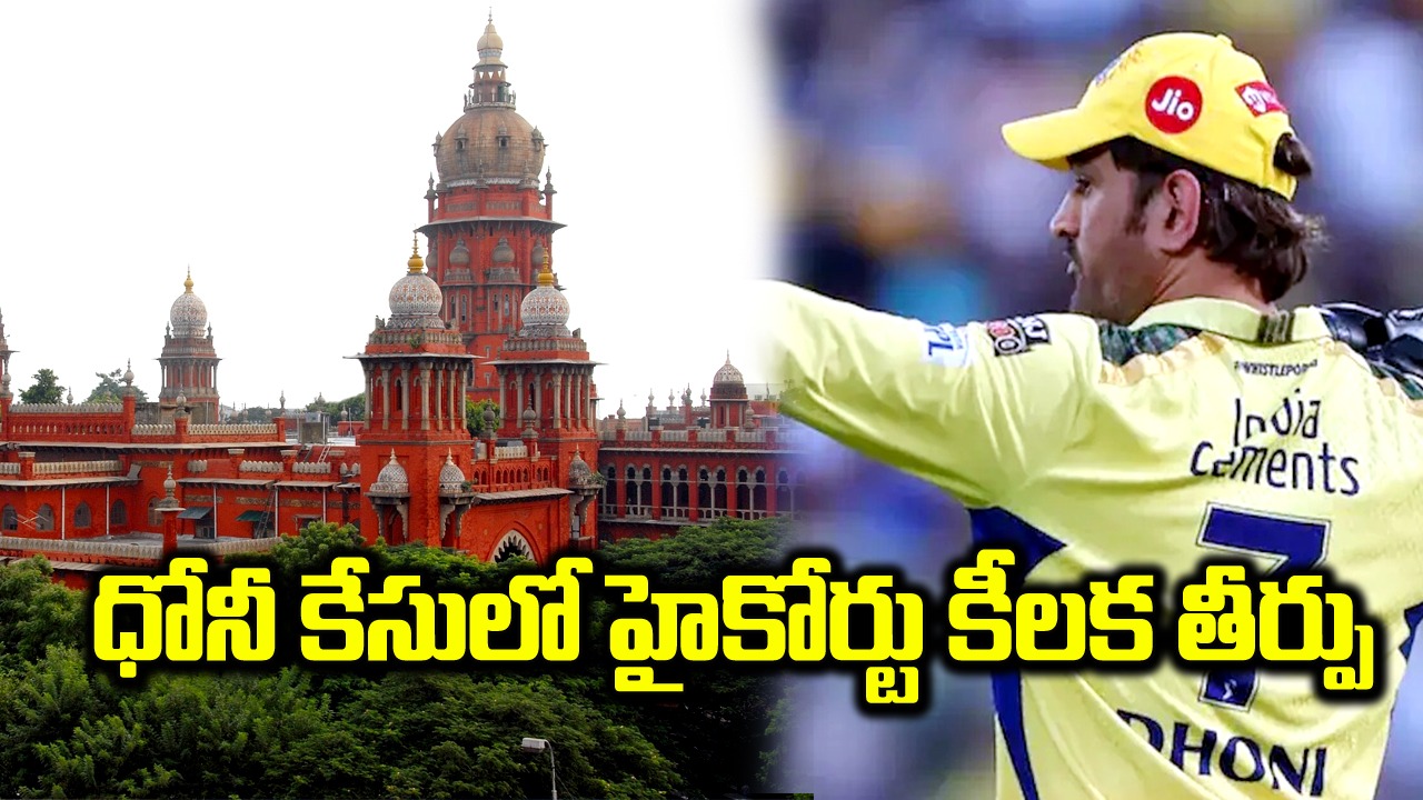 Madras High Court: ధోనీ పరువునష్టం దావా కేసు.. ఐపీఎస్ అధికారికి జైలుశిక్ష