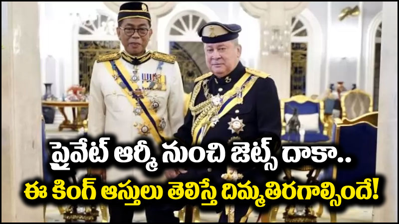 Sultan Ibrahim Iskandar: ప్రైవేట్ ఆర్మీ నుంచి జెట్స్ దాకా.. మలేషియా కొత్త కింగ్ ఆస్తుల చిట్టా.. దిమ్మతిరిగాల్సిందే!