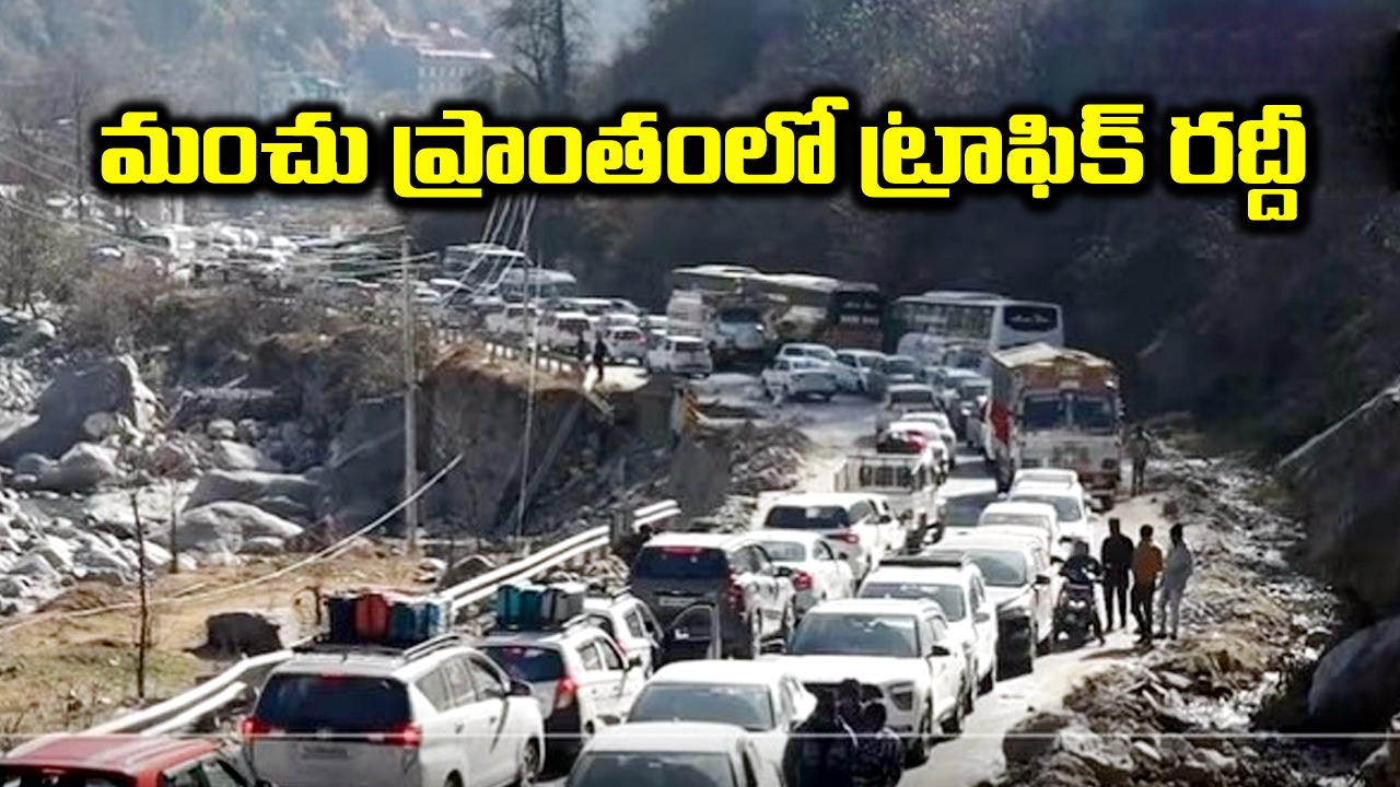 Manali Tourist Rush: హాలీడేకి వచ్చారు.. ఇరుక్కుపోయారు