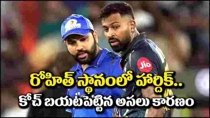 Rohit Sharma: రోహిత్ స్థానంలో హార్దిక్ అందుకే.. అసలు కారణం బయటపెట్టిన ముంబై ఇండియన్స్ కోచ్