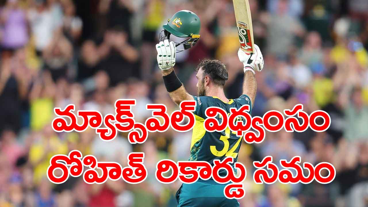 Glenn Maxwell: వెస్టిండీస్‌పై మ్యాక్‌వెల్ విధ్వంసం.. రోహిత్ శర్మ ప్రపంచ రికార్డును సమం