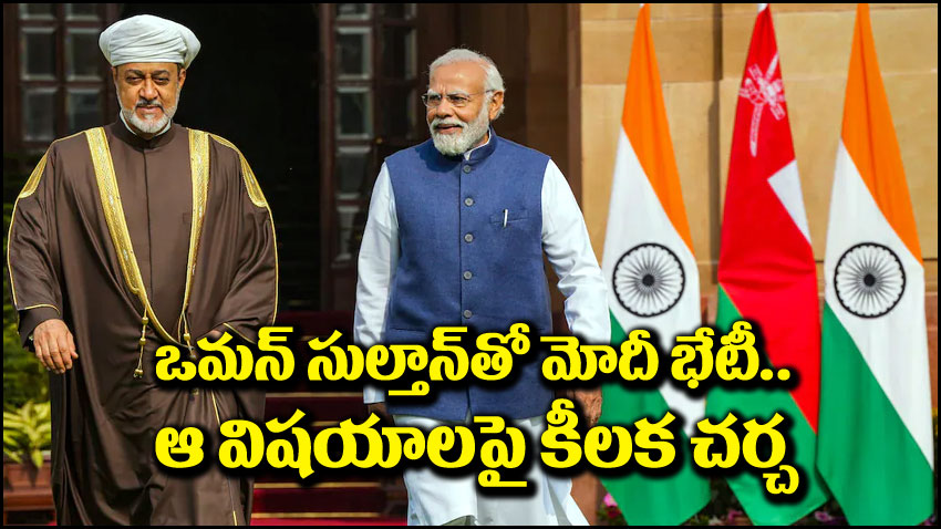PM Narendra Modi: ఒమన్ సుల్తాన్‌తో ప్రధాని మోదీ భేటీ.. ఆ విషయాలపై కీలక చర్చ