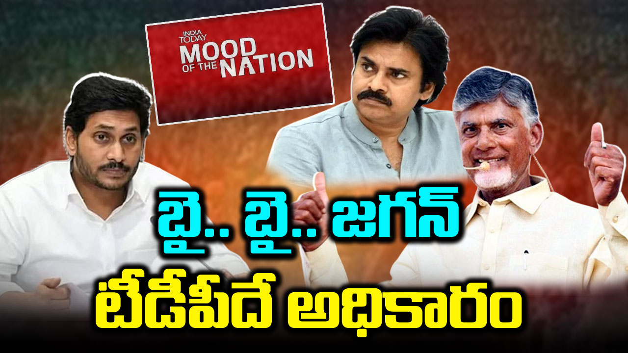 AP Elections 2024: వైఎస్ జగన్‌కు దిమ్మతిరిగే షాక్.. టీడీపీదే అధికారమని తేల్చేసిన ఇండియా టుడే సర్వే