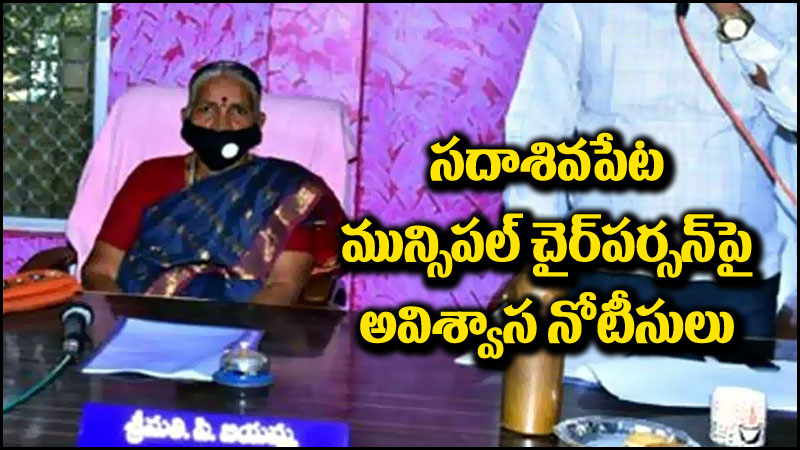 Telangana News: సదాశివపేట మున్సిపల్ చైర్‌పర్సన్‌పై అవిశ్వాస నోటీసులు 