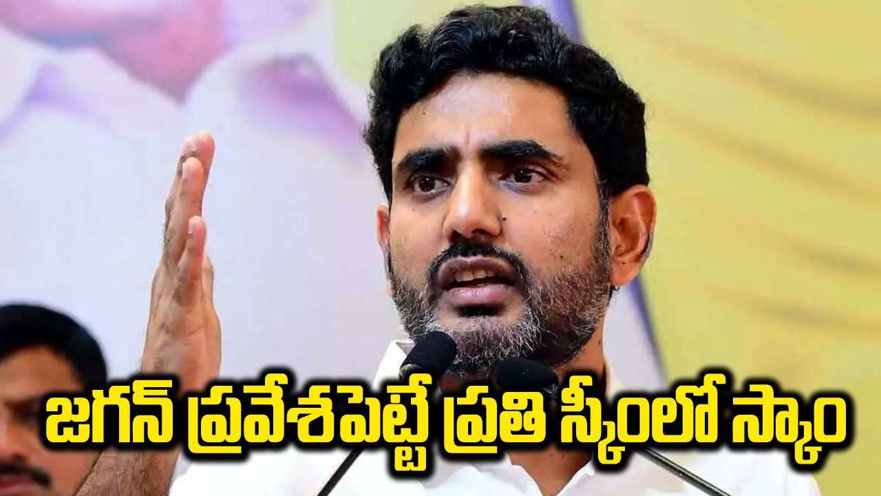 Nara Lokesh: జగన్ ప్రవేశపెట్టే ప్రతి స్కీంలో స్కాం ఉంది | Nara Lokesh ...