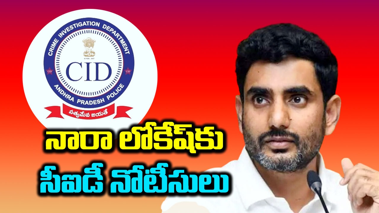 BIG Breaking: నారా లోకేష్‌కు సీఐడీ నోటీసులు.. ఎందుకంటే..?