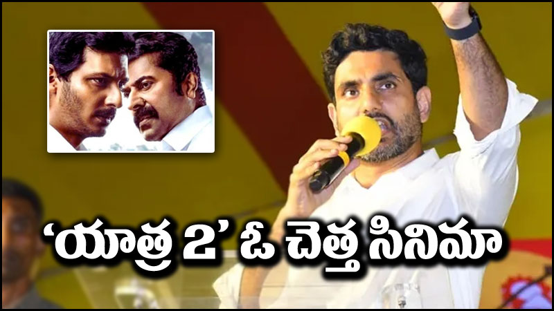 Nara Lokesh: యాత్ర 2 ఒక చెత్త సినిమా.. వైసీపీది ఓ దున్నపోతు ప్రభుత్వం
