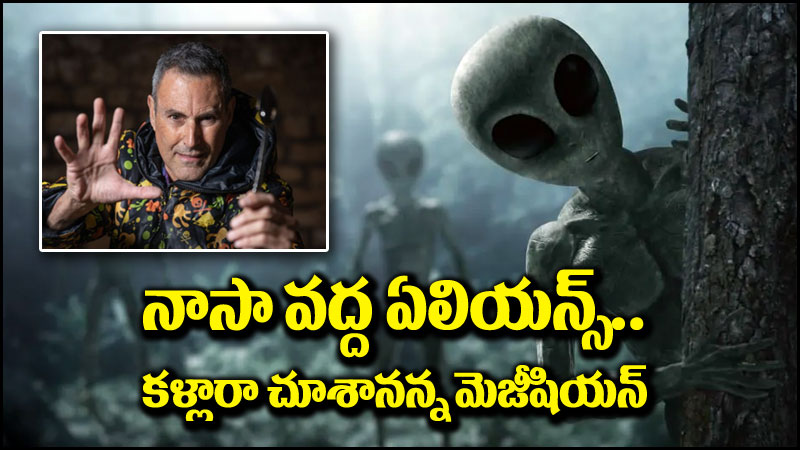 Aliens: నాసా వద్ద ఏలియన్స్ మృతదేహాలు.. కళ్లారా చూశానన్న మాంత్రికుడు