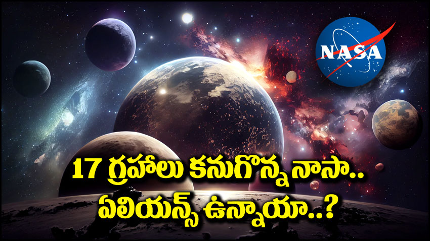 NASA: నాసా మరో సంచలనం.. ఆ 17 గ్రహాల్లో ఏలియన్స్ ఉన్నాయా?