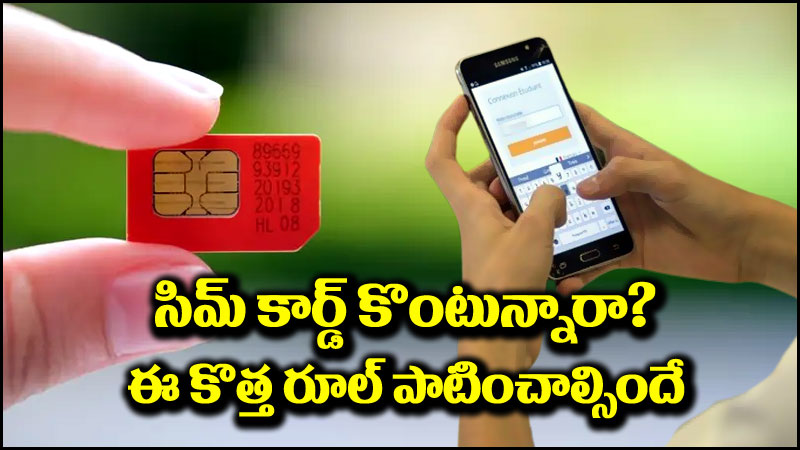 కొత్త సిమ్ కార్డ్ రూల్స్: మీరు సిమ్ కార్డ్ కొంటున్నారా.. అయితే ఈ కొత్త రూల్ పాటించాల్సిందే!