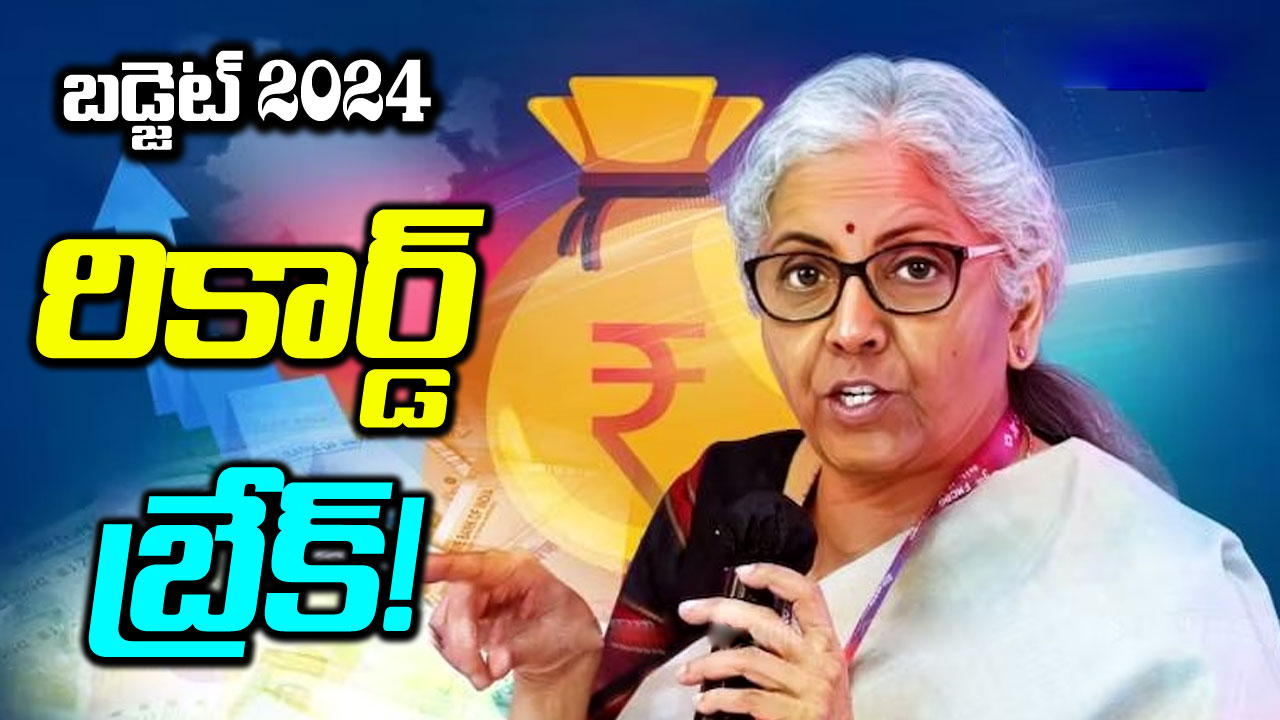 Budget 2024 Live Updates: రికార్డ్ బ్రేక్ చేసిన నిర్మలా సీతారామన్!