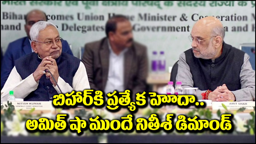 Nitish Kumar: బిహార్‌కు ప్రత్యేక హోదా ఇవ్వాలి.. మరోసారి డిమాండ్ చేసిన సీఎం నితీశ్ కుమార్