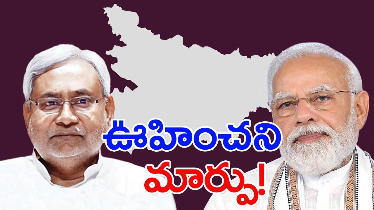 Nitish Kumar: సంచలన నిర్ణయం దిశగా నితీష్ కుమార్.. టెన్షన్‌లో ‘ఇండియా కూటమి’..